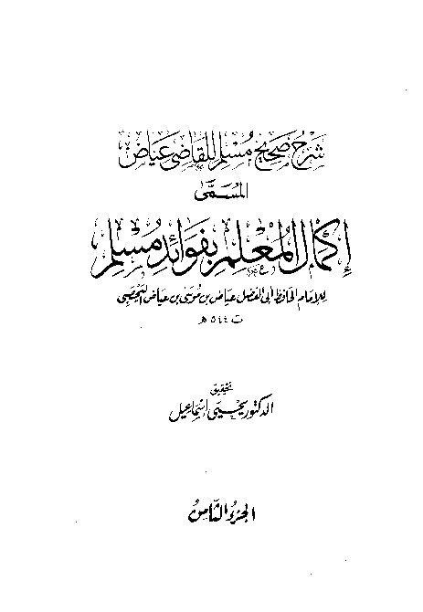 Syarah Shahih Muslim Qodhi Iyadl Jilid 8